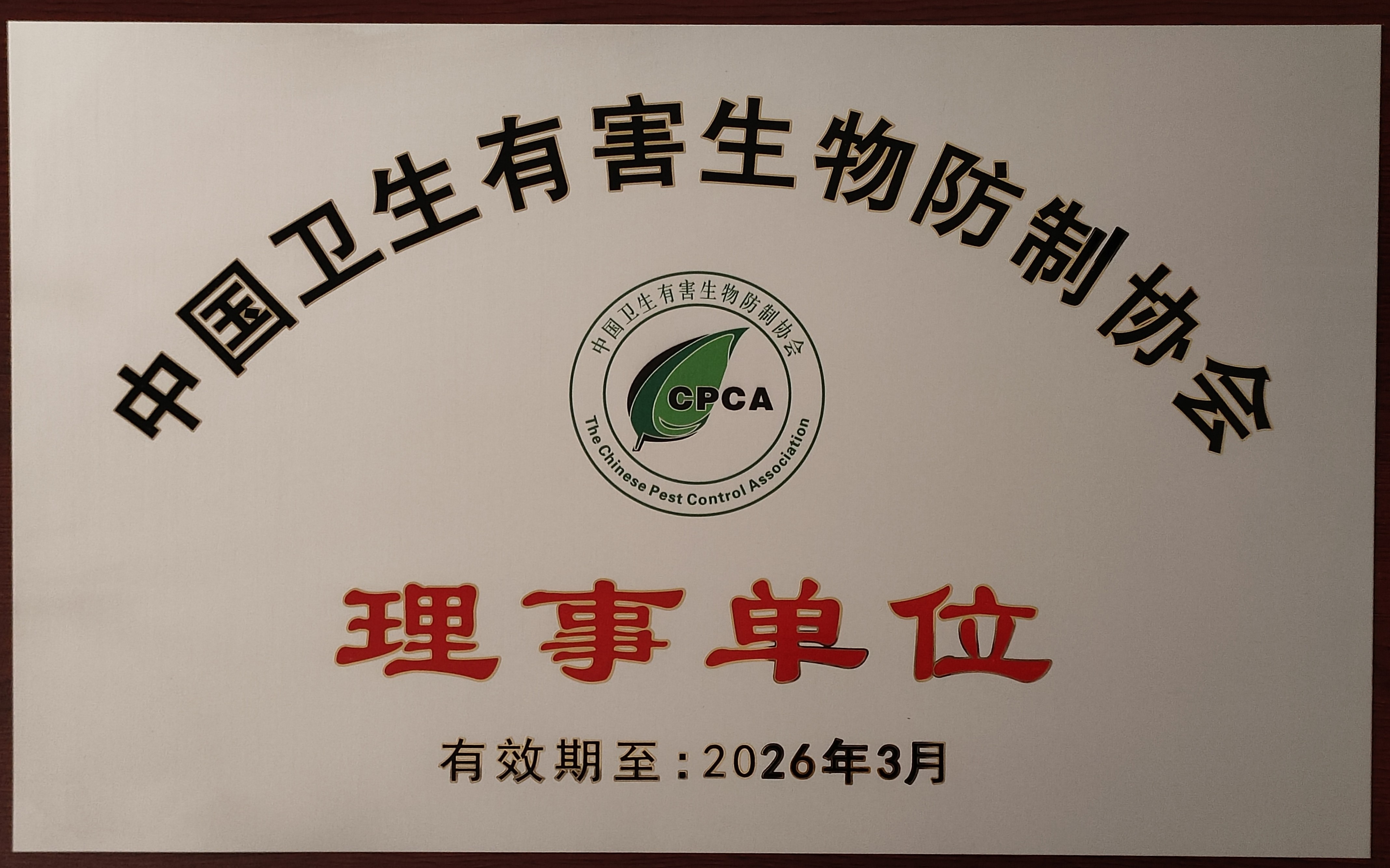 中國衛生有害生物防制協會理事單位